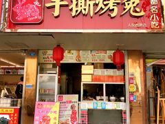 门面-鸿运兔·手撕烤兔(天府广场店)