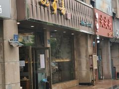 门面-笑来喜馄饨小笼工坊店(湖滨街店)