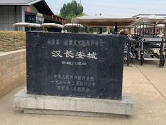 -汉长安城未央宫国家考古遗址公园