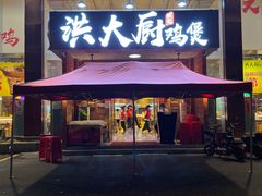 门面-洪大厨鸡煲(福田店)