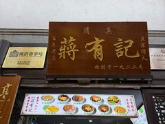 -清真蒋有记(老门东店)