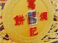 -葛记焖饼(伏牛路店)