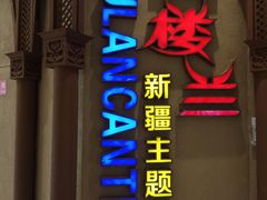 -楼兰新疆主题餐厅(苏州中心店)