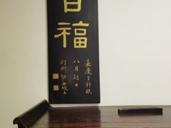 -道南書院·私房菜·早午茶·茶馆