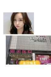 点击看大图 -长沙雅美医疗美容医院