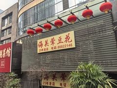 -海关荤豆花(洋河一路店)
