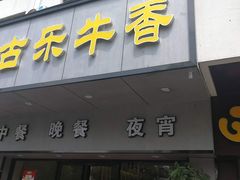 门面-古乐牛香·鲜牛肉牛杂火锅(新区店)
