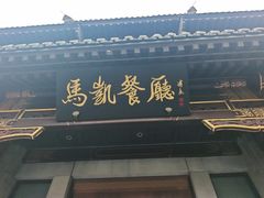 -马凯餐厅(地安门店)