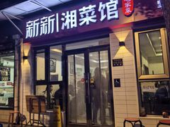 -新新湘菜馆(新中街二条店)