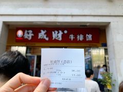 -好成财牛排馆(涂门街总店)