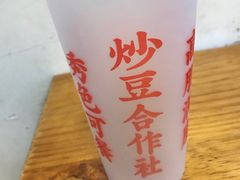 -炒豆合作社(东四总店)