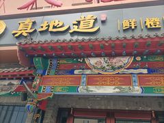 -真地道京味府·鲜橙烤鸭·北京菜(朝外大街东大桥店)