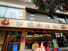 -合意桐坑牛肉粿·鲜牛肉火锅(嵩山总店)