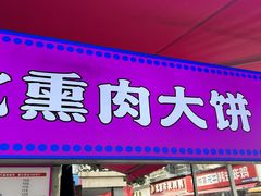 -东北熏肉大饼(后湖店)