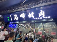 -清真·马峰烤肉(小学习北巷店)