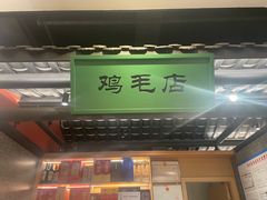 -将军府·鸡毛店(武侯祠店)