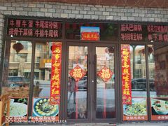 门面-山妹子铁锅炖