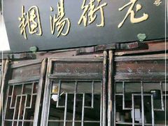 门面-老街湯糰