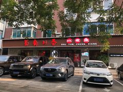 门面-蜀韵川香水煮鱼(泰山路店)