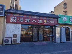 -满族八旗正宗牛肉面