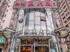 -江湖黑大兔(杨家坪店)