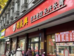 -刘长兴(逸仙桥店)