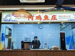 -阿鸡鱼庄·顺德鲜蒸小炒(亚运村店)