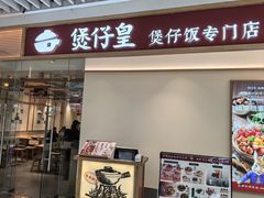 -煲仔皇腊味煲仔饭(经四万达店)