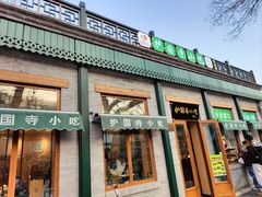 -护国寺小吃(新街口店)