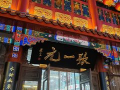 -张一元(总店)