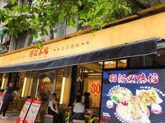 -孖记茶档·热腾茶餐(江南西plus店)
