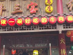 -金杨拉面王小吃面馆·牛三宝面·红烧牛肉粉