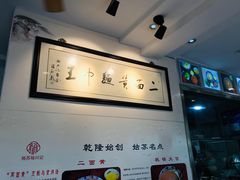-裕兴记·三虾面(西北街总店)