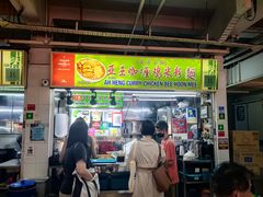 -亚王咖喱鸡米粉面