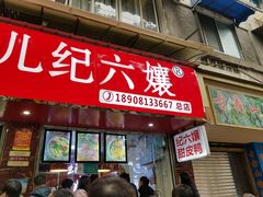 门面-王浩儿纪六孃甜皮鸭(乐山总店)