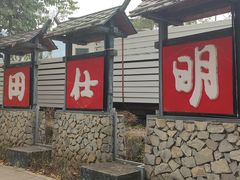 -明仕田园