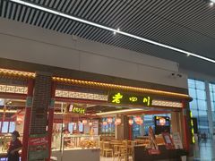 -老四川(T3航站楼F指廊店)