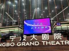 -宁波大剧院