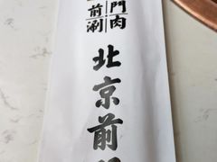 -前门·鲜肉火锅(长风店)