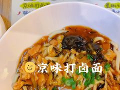 老北京打卤面-锅儿挑面馆