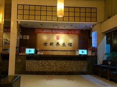 -世新养生馆(福马路店)