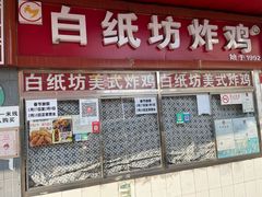 门面-白纸坊美式炸鸡