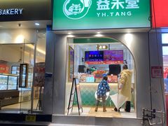 -益禾堂(重庆渝北西南政法大学店)