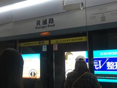 -黄浦路(地铁站)