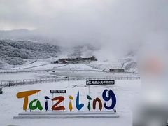 -太子岭滑雪场