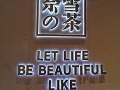 -奈雪的茶(时代天街店)