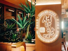 -西塔老太太泥炉烤肉(青浦蟠龙天地店)