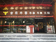 门面-古乐牛香·鲜牛肉牛杂火锅(五一中路店)