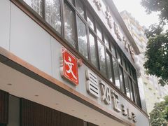 门面-文昌邓记清补凉(西沙路店)