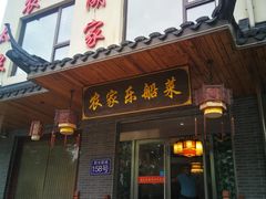门面-灵福缘私房菜·农家菜(拈花湾·灵山大佛必推店)